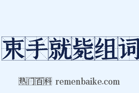 束手就毙组词是什么意思的图片